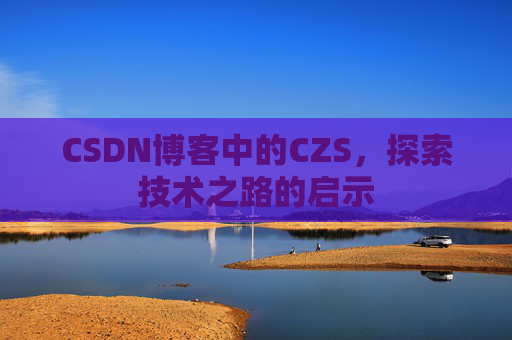 CSDN博客中的CZS，探索技术之路的启示